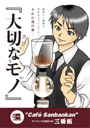 三番館で働きたいあなたへリクルートマンガ「大切なモノ」